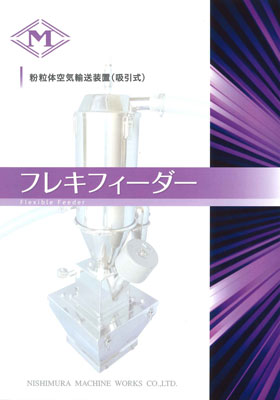 フレキフィーダー・小型／中型　（吸引式簡易輸送）